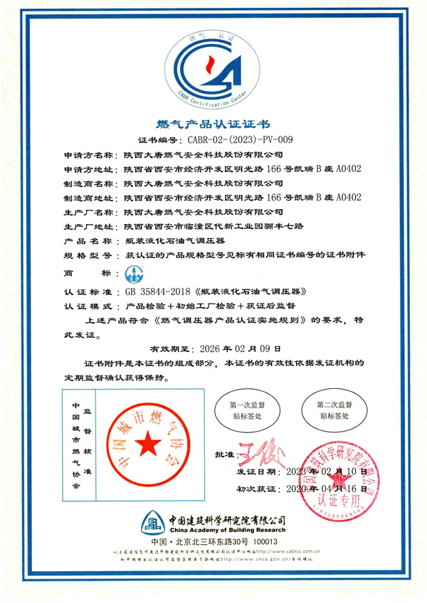 燃氣産(chǎn)品認證證書