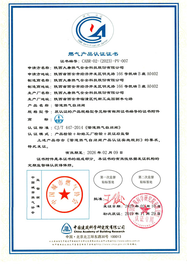 燃氣産品認證證(zhèng)書