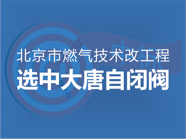 北京市燃氣技改工程選中大唐(táng)自閉閥